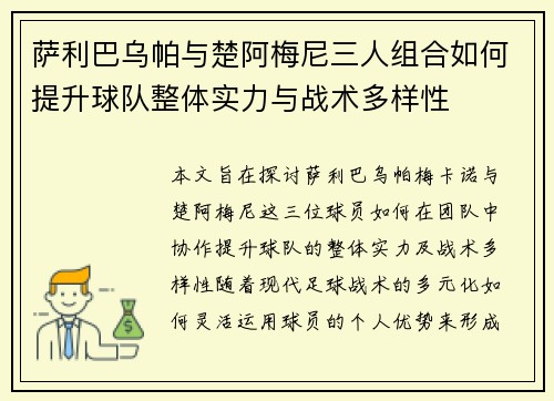 萨利巴乌帕与楚阿梅尼三人组合如何提升球队整体实力与战术多样性