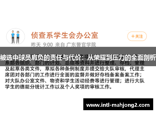 被选中球员肩负的责任与代价:从荣耀到压力的全面剖析 被选中球员肩负的责任与代价:从荣耀到压力的全面剖析