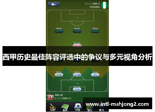 西甲历史最佳阵容评选中的争议与多元视角分析