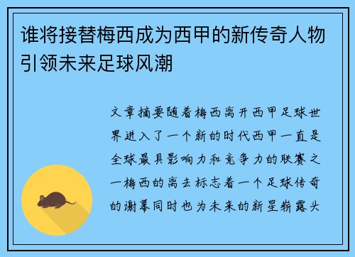 谁将接替梅西成为西甲的新传奇人物引领未来足球风潮