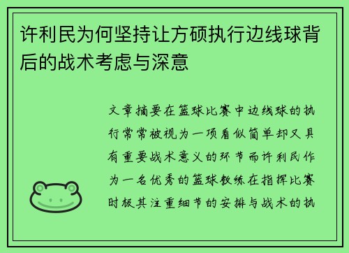 许利民为何坚持让方硕执行边线球背后的战术考虑与深意