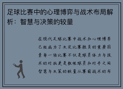 足球比赛中的心理博弈与战术布局解析:智慧与决策的较量 足球比赛中的心理博弈与战术布局解析:智慧与决策的较量