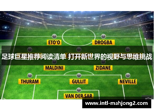 足球巨星推荐阅读清单 打开新世界的视野与思维挑战 足球巨星推荐阅读清单 打开新世界的视野与思维挑战