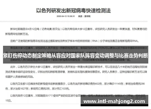紧盯伤停动态制定策略从容应对国家队阵容变动调整与比赛走势判断