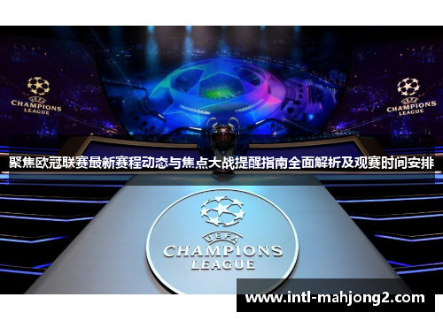 聚焦欧冠联赛最新赛程动态与焦点大战提醒指南全面解析及观赛时间安排