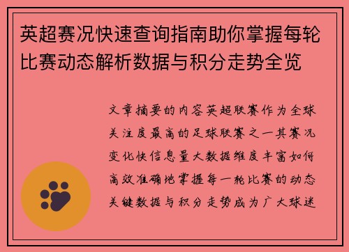 英超赛况快速查询指南助你掌握每轮比赛动态解析数据与积分走势全览 英超赛况快速查询指南助你掌握每轮比赛动态解析数据与积分走势全览