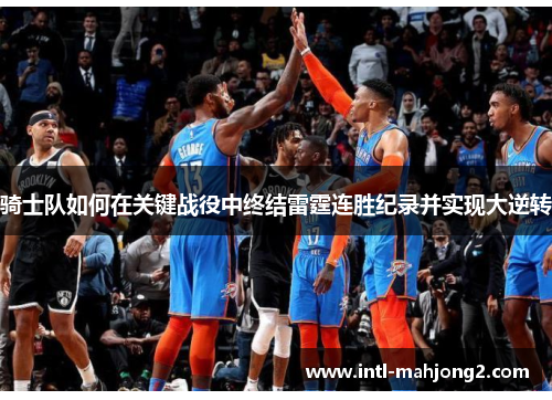 骑士队如何在关键战役中终结雷霆连胜纪录并实现大逆转 骑士队如何在关键战役中终结雷霆连胜纪录并实现大逆转