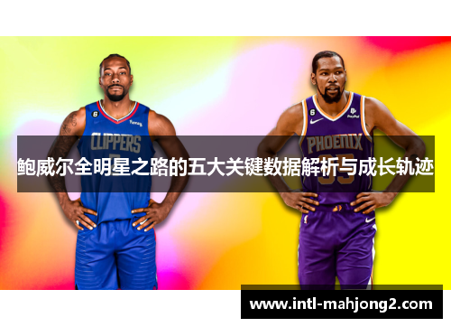 鲍威尔全明星之路的五大关键数据解析与成长轨迹 鲍威尔全明星之路的五大关键数据解析与成长轨迹