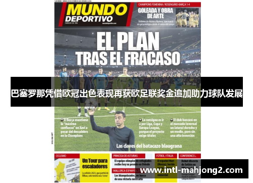 巴塞罗那凭借欧冠出色表现再获欧足联奖金追加助力球队发展 巴塞罗那凭借欧冠出色表现再获欧足联奖金追加助力球队发展