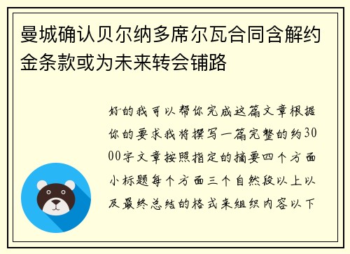 曼城确认贝尔纳多席尔瓦合同含解约金条款或为未来转会铺路