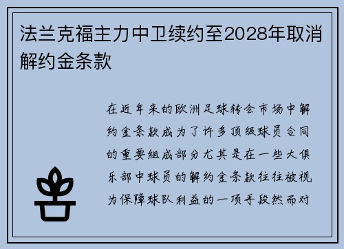 法兰克福主力中卫续约至2028年取消解约金条款 法兰克福主力中卫续约至2028年取消解约金条款