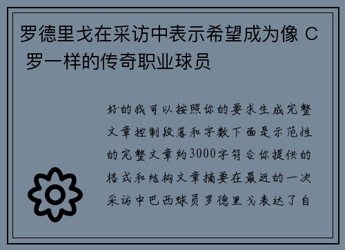 罗德里戈在采访中表示希望成为像 C 罗一样的传奇职业球员 罗德里戈在采访中表示希望成为像 C 罗一样的传奇职业球员
