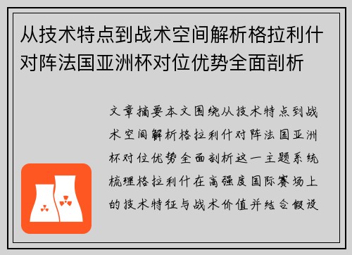 从技术特点到战术空间解析格拉利什对阵法国亚洲杯对位优势全面剖析