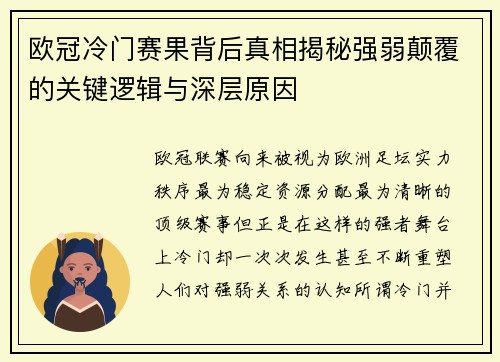 欧冠冷门赛果背后真相揭秘强弱颠覆的关键逻辑与深层原因 欧冠冷门赛果背后真相揭秘强弱颠覆的关键逻辑与深层原因