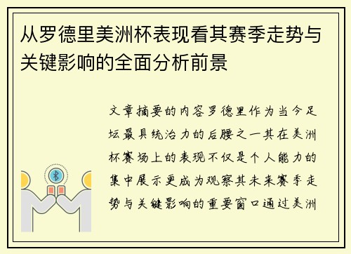 从罗德里美洲杯表现看其赛季走势与关键影响的全面分析前景 从罗德里美洲杯表现看其赛季走势与关键影响的全面分析前景