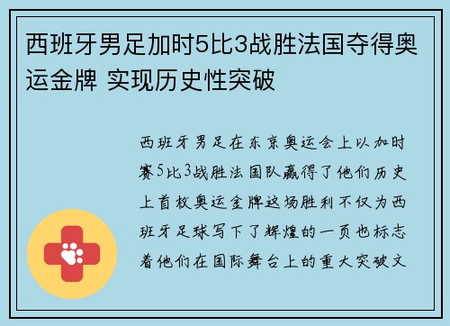 西班牙男足加时5比3战胜法国夺得奥运金牌 实现历史性突破 西班牙男足加时5比3战胜法国夺得奥运金牌 实现历史性突破