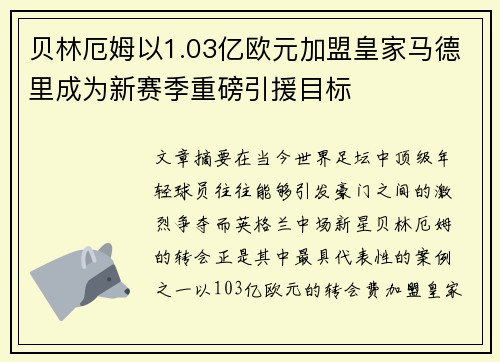 贝林厄姆以1.03亿欧元加盟皇家马德里成为新赛季重磅引援目标 贝林厄姆以1.03亿欧元加盟皇家马德里成为新赛季重磅引援目标