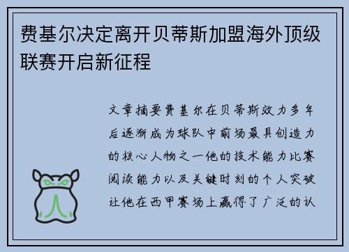 费基尔决定离开贝蒂斯加盟海外顶级联赛开启新征程 费基尔决定离开贝蒂斯加盟海外顶级联赛开启新征程