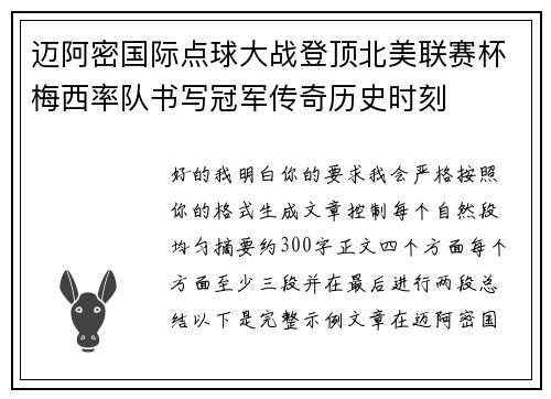迈阿密国际点球大战登顶北美联赛杯梅西率队书写冠军传奇历史时刻 迈阿密国际点球大战登顶北美联赛杯梅西率队书写冠军传奇历史时刻