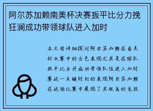 阿尔苏加赖南美杯决赛扳平比分力挽狂澜成功带领球队进入加时