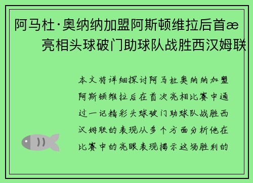 阿马杜·奥纳纳加盟阿斯顿维拉后首战亮相头球破门助球队战胜西汉姆联