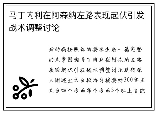 马丁内利在阿森纳左路表现起伏引发战术调整讨论 马丁内利在阿森纳左路表现起伏引发战术调整讨论
