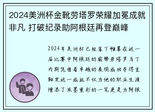 2024美洲杯金靴劳塔罗荣耀加冕成就非凡 打破纪录助阿根廷再登巅峰 2024美洲杯金靴劳塔罗荣耀加冕成就非凡 打破纪录助阿根廷再登巅峰