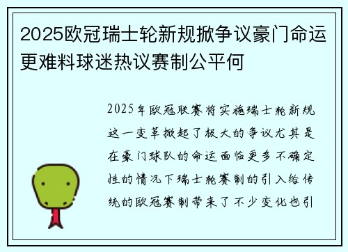 2025欧冠瑞士轮新规掀争议豪门命运更难料球迷热议赛制公平何 2025欧冠瑞士轮新规掀争议豪门命运更难料球迷热议赛制公平何