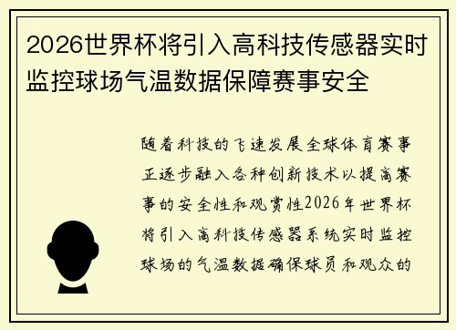 2026世界杯将引入高科技传感器实时监控球场气温数据保障赛事安全 2026世界杯将引入高科技传感器实时监控球场气温数据保障赛事安全