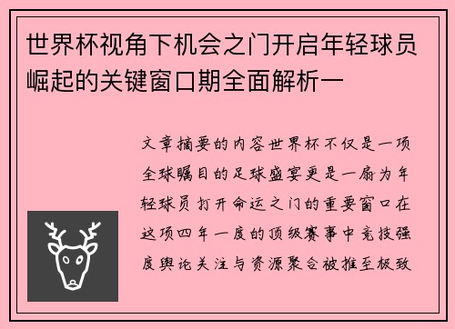 世界杯视角下机会之门开启年轻球员崛起的关键窗口期全面解析一 世界杯视角下机会之门开启年轻球员崛起的关键窗口期全面解析一