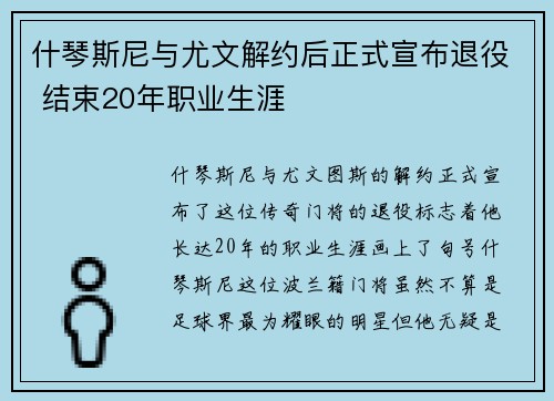 什琴斯尼与尤文解约后正式宣布退役 结束20年职业生涯 什琴斯尼与尤文解约后正式宣布退役 结束20年职业生涯