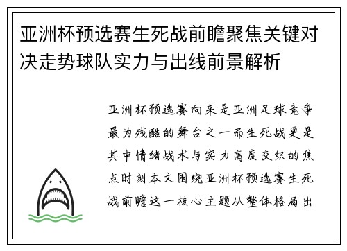 亚洲杯预选赛生死战前瞻聚焦关键对决走势球队实力与出线前景解析 亚洲杯预选赛生死战前瞻聚焦关键对决走势球队实力与出线前景解析