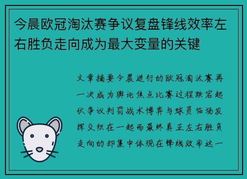 今晨欧冠淘汰赛争议复盘锋线效率左右胜负走向成为最大变量的关键 今晨欧冠淘汰赛争议复盘锋线效率左右胜负走向成为最大变量的关键