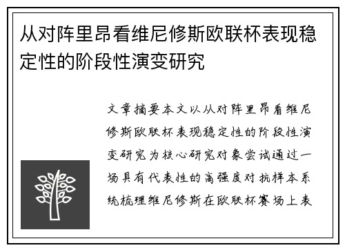 从对阵里昂看维尼修斯欧联杯表现稳定性的阶段性演变研究 从对阵里昂看维尼修斯欧联杯表现稳定性的阶段性演变研究