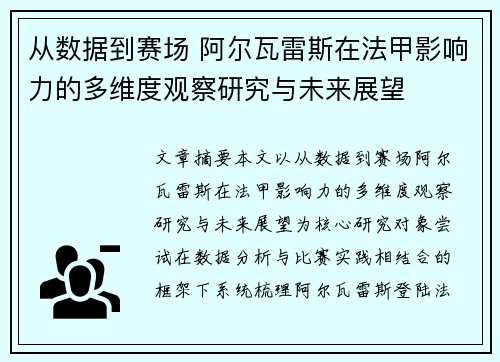 从数据到赛场 阿尔瓦雷斯在法甲影响力的多维度观察研究与未来展望 从数据到赛场 阿尔瓦雷斯在法甲影响力的多维度观察研究与未来展望