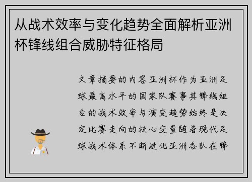 从战术效率与变化趋势全面解析亚洲杯锋线组合威胁特征格局 从战术效率与变化趋势全面解析亚洲杯锋线组合威胁特征格局