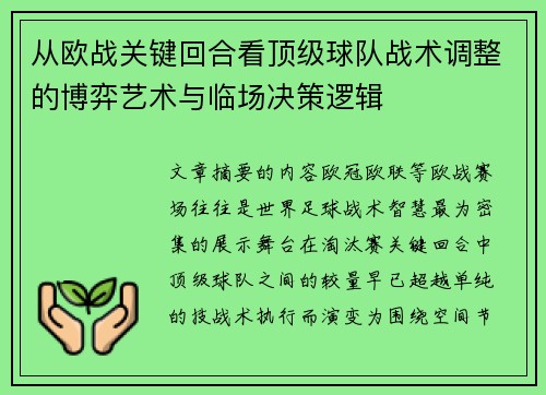 从欧战关键回合看顶级球队战术调整的博弈艺术与临场决策逻辑