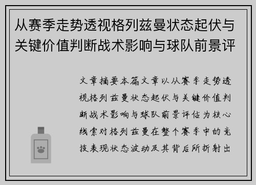 从赛季走势透视格列兹曼状态起伏与关键价值判断战术影响与球队前景评估 从赛季走势透视格列兹曼状态起伏与关键价值判断战术影响与球队前景评估