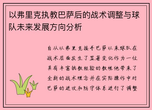 以弗里克执教巴萨后的战术调整与球队未来发展方向分析 以弗里克执教巴萨后的战术调整与球队未来发展方向分析
