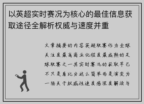 以英超实时赛况为核心的最佳信息获取途径全解析权威与速度并重 以英超实时赛况为核心的最佳信息获取途径全解析权威与速度并重