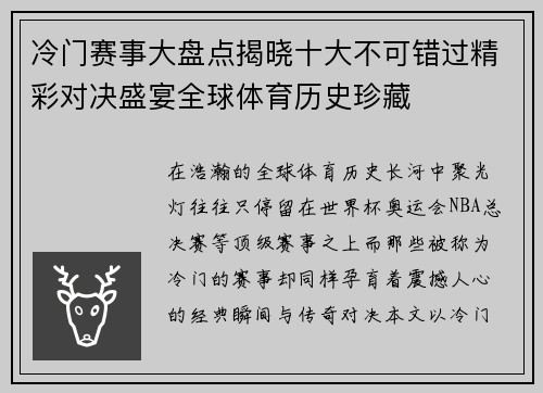 冷门赛事大盘点揭晓十大不可错过精彩对决盛宴全球体育历史珍藏 冷门赛事大盘点揭晓十大不可错过精彩对决盛宴全球体育历史珍藏