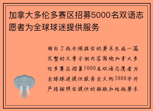 加拿大多伦多赛区招募5000名双语志愿者为全球球迷提供服务