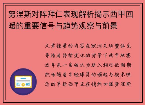 努涅斯对阵拜仁表现解析揭示西甲回暖的重要信号与趋势观察与前景