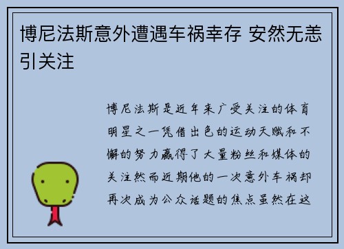 博尼法斯意外遭遇车祸幸存 安然无恙引关注