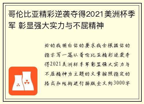 哥伦比亚精彩逆袭夺得2021美洲杯季军 彰显强大实力与不屈精神 哥伦比亚精彩逆袭夺得2021美洲杯季军 彰显强大实力与不屈精神