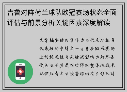 吉鲁对阵荷兰球队欧冠赛场状态全面评估与前景分析关键因素深度解读 吉鲁对阵荷兰球队欧冠赛场状态全面评估与前景分析关键因素深度解读