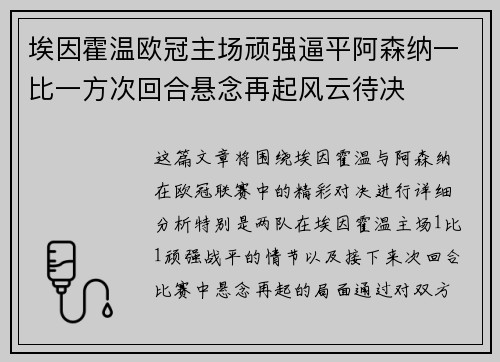 埃因霍温欧冠主场顽强逼平阿森纳一比一方次回合悬念再起风云待决 埃因霍温欧冠主场顽强逼平阿森纳一比一方次回合悬念再起风云待决