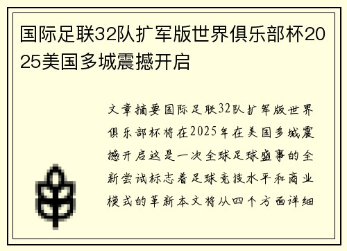 国际足联32队扩军版世界俱乐部杯2025美国多城震撼开启 国际足联32队扩军版世界俱乐部杯2025美国多城震撼开启