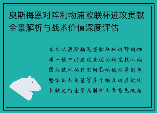 奥斯梅恩对阵利物浦欧联杯进攻贡献全景解析与战术价值深度评估 奥斯梅恩对阵利物浦欧联杯进攻贡献全景解析与战术价值深度评估