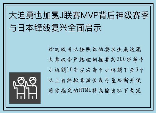 大迫勇也加冕J联赛MVP背后神级赛季与日本锋线复兴全面启示 大迫勇也加冕J联赛MVP背后神级赛季与日本锋线复兴全面启示